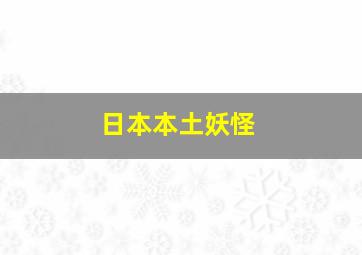 日本本土妖怪