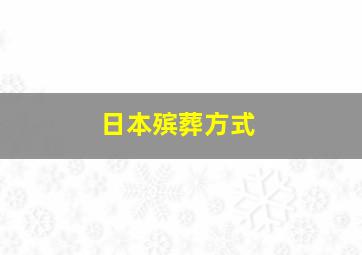 日本殡葬方式