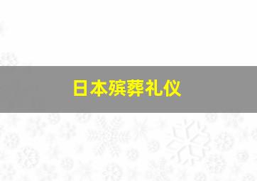 日本殡葬礼仪