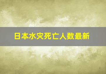 日本水灾死亡人数最新