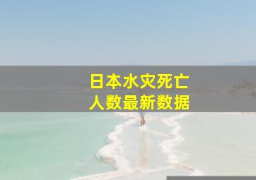 日本水灾死亡人数最新数据