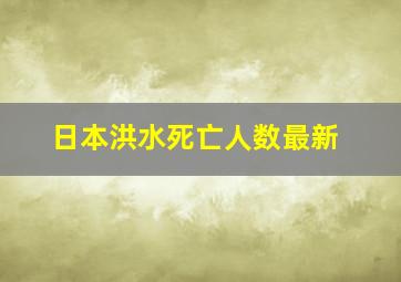 日本洪水死亡人数最新