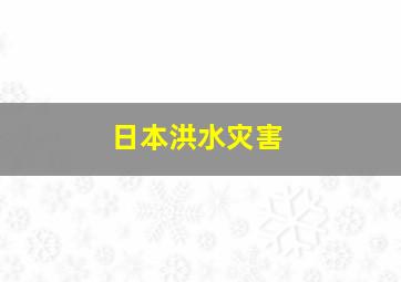 日本洪水灾害