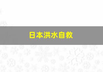 日本洪水自救