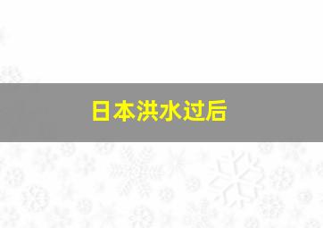 日本洪水过后