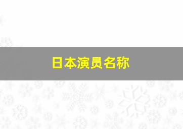 日本演员名称