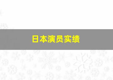 日本演员实绩