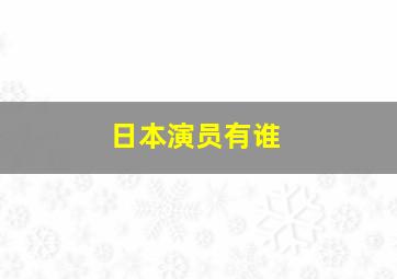 日本演员有谁