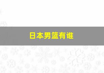 日本男篮有谁