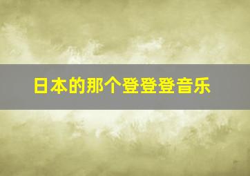 日本的那个登登登音乐