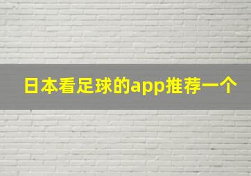 日本看足球的app推荐一个