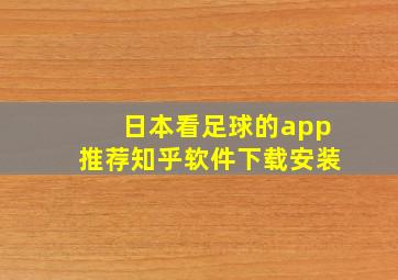 日本看足球的app推荐知乎软件下载安装