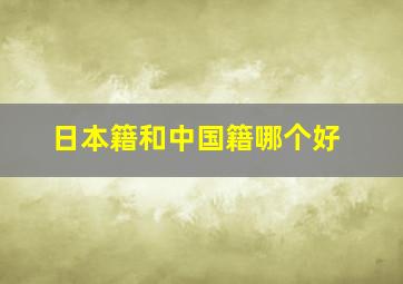 日本籍和中国籍哪个好