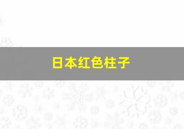 日本红色柱子