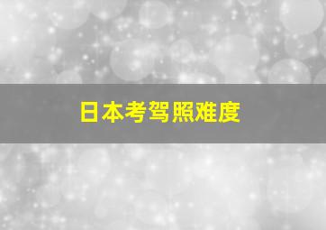 日本考驾照难度