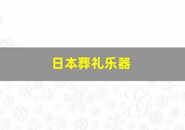 日本葬礼乐器