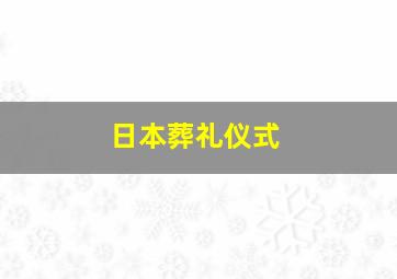 日本葬礼仪式