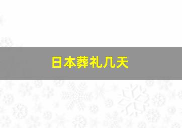 日本葬礼几天