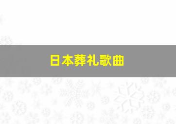 日本葬礼歌曲