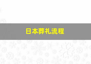 日本葬礼流程