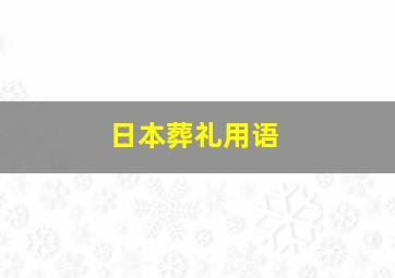 日本葬礼用语