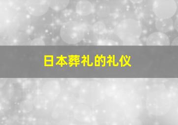 日本葬礼的礼仪