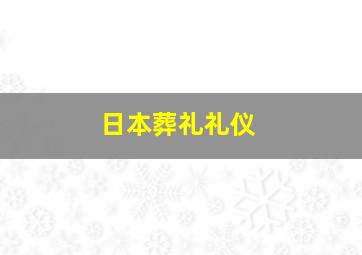 日本葬礼礼仪