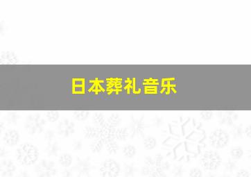 日本葬礼音乐