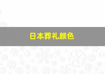 日本葬礼颜色