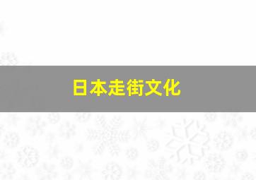 日本走街文化