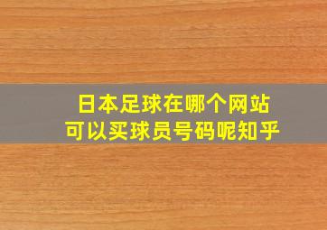 日本足球在哪个网站可以买球员号码呢知乎