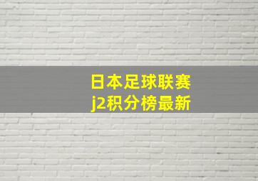 日本足球联赛j2积分榜最新