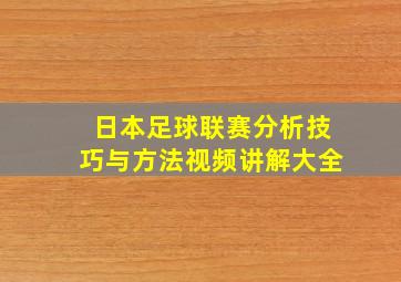 日本足球联赛分析技巧与方法视频讲解大全