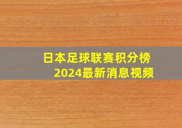 日本足球联赛积分榜2024最新消息视频