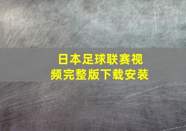 日本足球联赛视频完整版下载安装