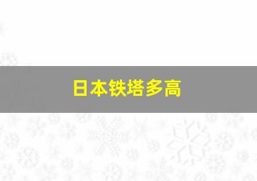 日本铁塔多高