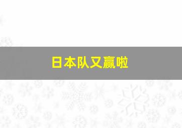 日本队又赢啦