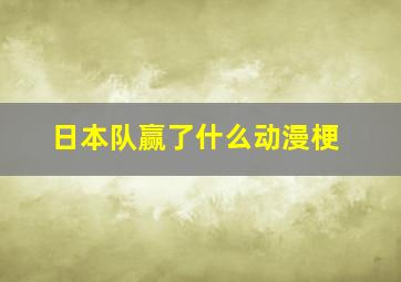 日本队赢了什么动漫梗