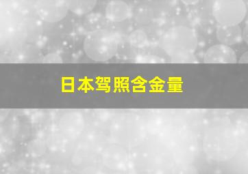 日本驾照含金量