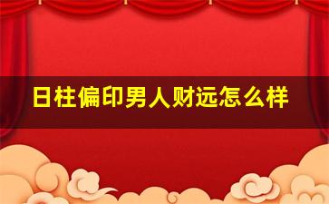 日柱偏印男人财远怎么样