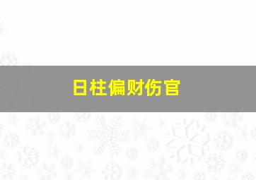 日柱偏财伤官