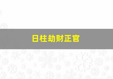 日柱劫财正官