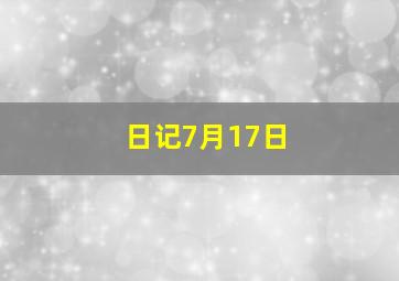 日记7月17日