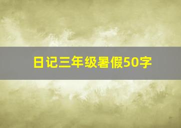 日记三年级暑假50字