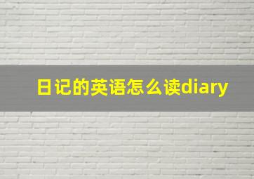 日记的英语怎么读diary