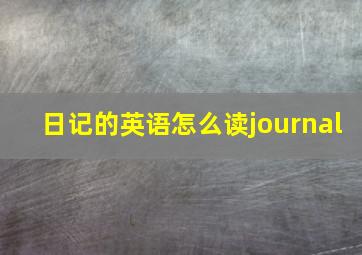 日记的英语怎么读journal