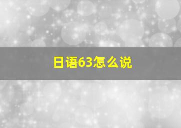 日语63怎么说