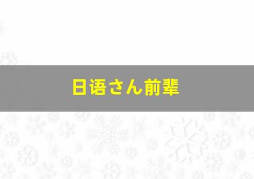 日语さん前辈