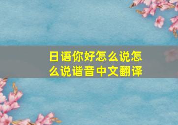 日语你好怎么说怎么说谐音中文翻译