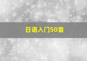 日语入门50音